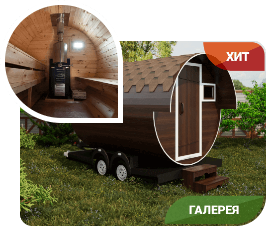 Баня бочка на колесах